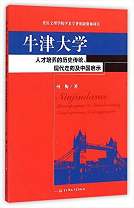 牛津大學人才培養的歷史傳統、現代走向及中國啟示