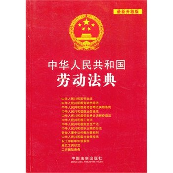 中華人民共和國法典整編·套用系列：中華人民共和國勞動法典