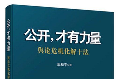 公開，才有力量——輿論危機化解十法