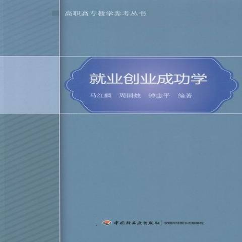 就業創業成功學(2013年中國輕工業出版社出版的圖書)