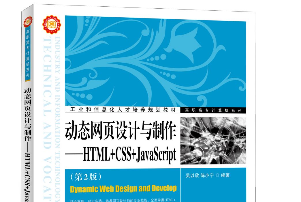 動態網頁設計與製作：HTML+CSS+JavaScript（第2版）