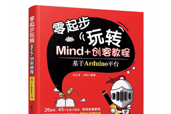 零起步玩轉mind+創客教程——基於arduino平台