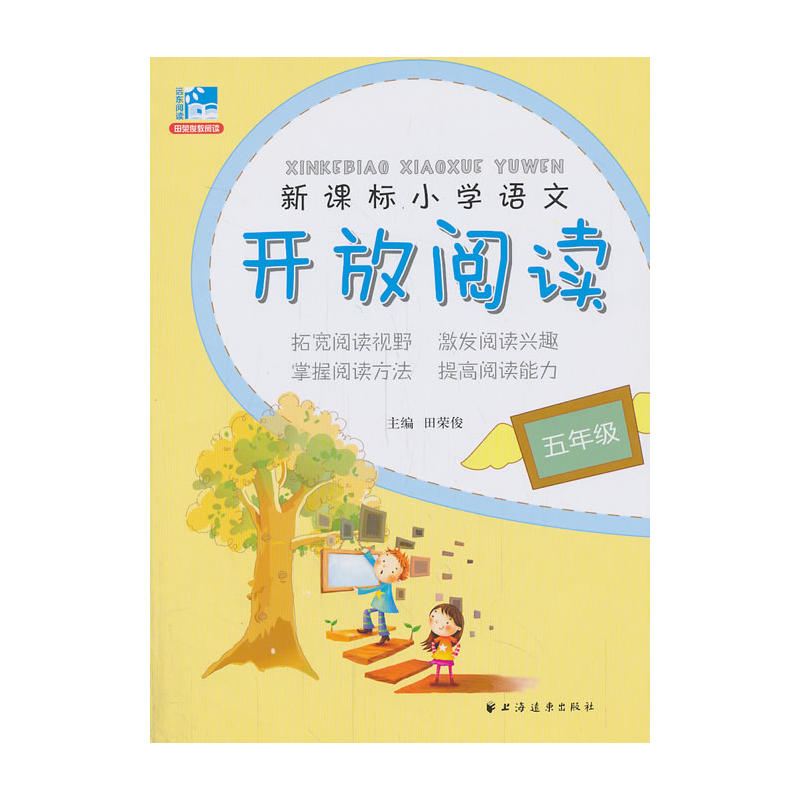 新課標國小語文開放閱讀：五年級