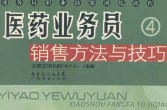 業務員職業技能訓練課程·醫藥業務員銷售方法與技巧