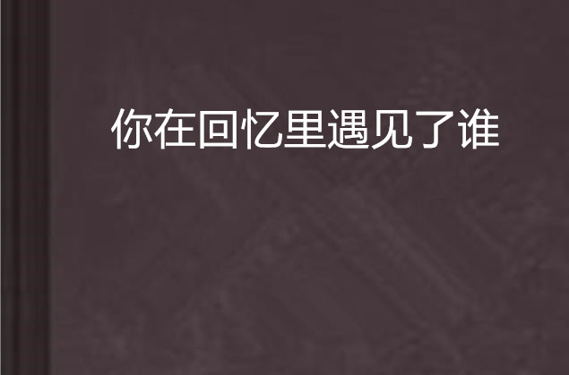 你在回憶里遇見了誰