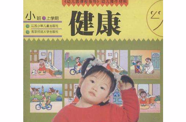 幼稚園課程指導·幼兒操作材料（上）