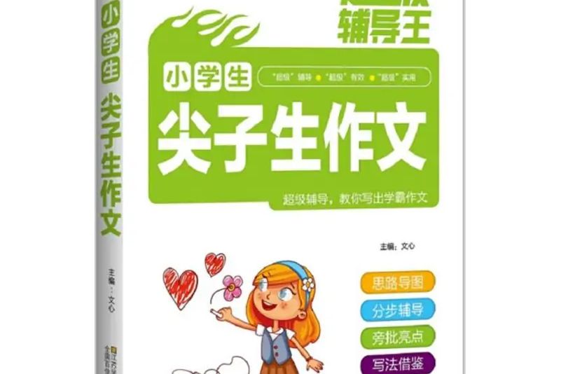 小學生尖子生作文(2018年江蘇鳳凰美術出版社出版的圖書)