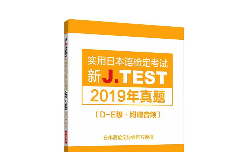 新J.TEST實用日本語檢定考試2019年真題·D-E級（附贈音頻）