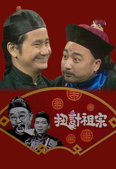 扭計祖宗(1977年梁醒波主演香港TVB電視劇)