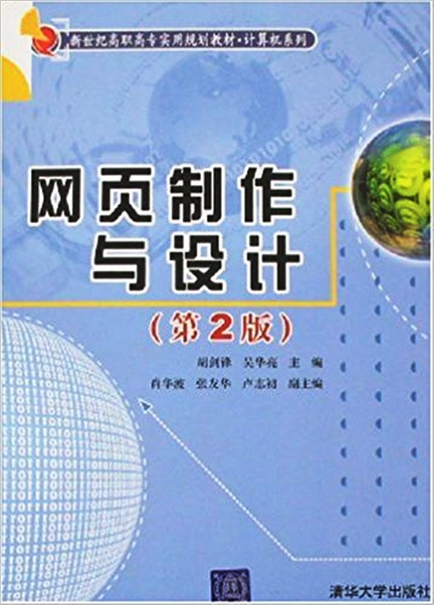 網頁製作與設計（第2版）