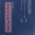 新校訂六家注文選(4)