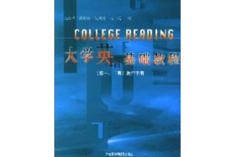 大學英語基礎教程（第一、二冊）教師手冊