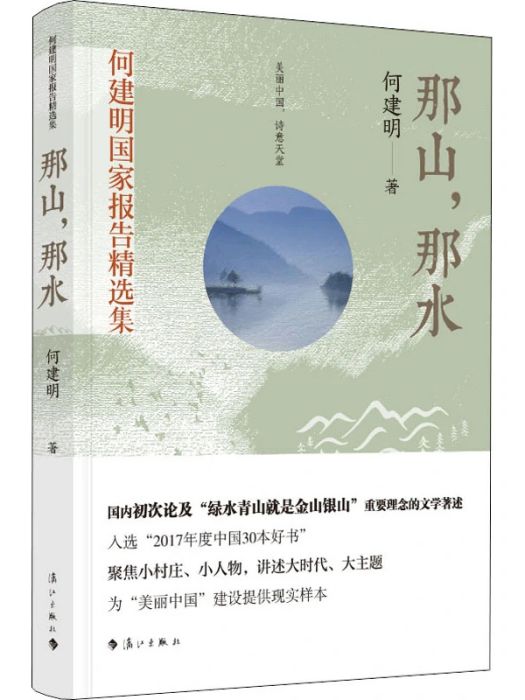 那山，那水(2020年灕江出版社出版的圖書)