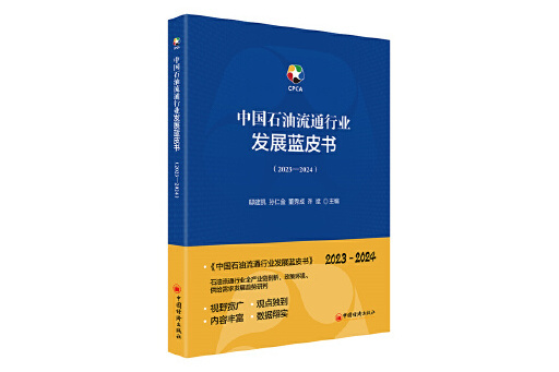 中國石油流通行業發展藍皮書(2023—2024)