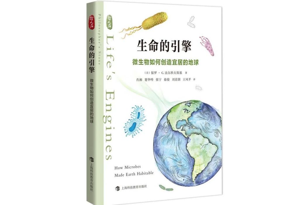 生命的引擎——微生物如何創造宜居的地球