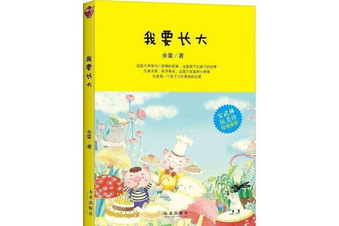 我要長大(2016年未來出版社出版的圖書)