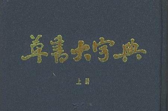 草書大字典整理本