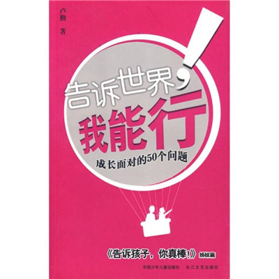 告訴世界我能行(2005年長江文藝出版社出版圖書)