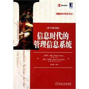 MBA教材精品譯叢：資訊時代的管理信息系統