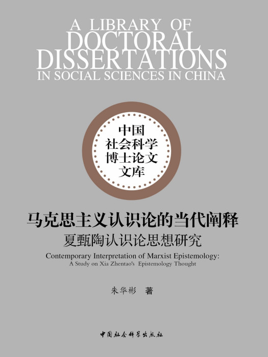 馬克思主義認識論的當代闡釋：夏甄陶認識論思想研究