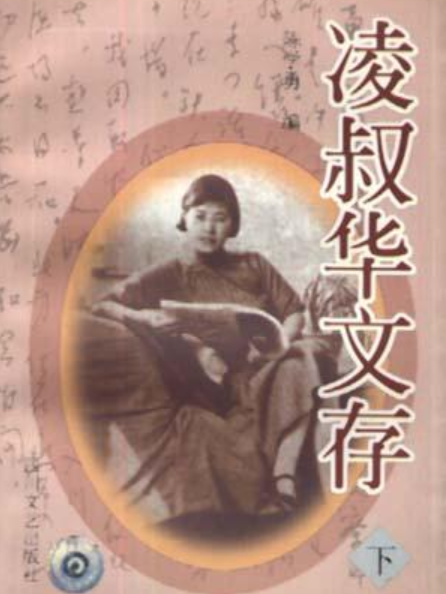 凌叔華文存（上下）(1998年四川文藝出版社出版的圖書)