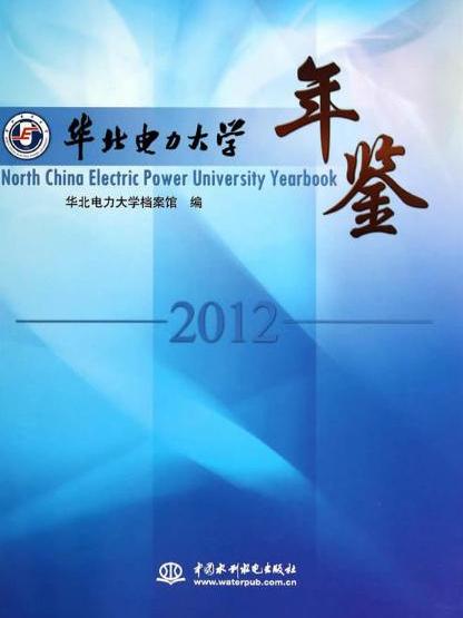 華北電力大學年鑑2012