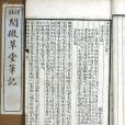 閱微草堂筆記(紀昀著小說)