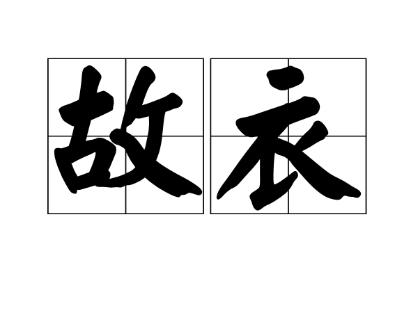 故衣(漢語詞語)