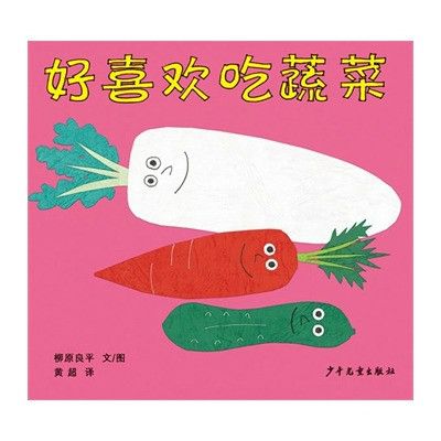 幼幼成長圖畫書：好喜歡吃蔬菜