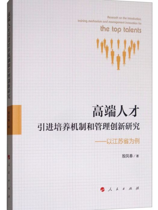 高端人才引進培養機制和管理創新研究：以江蘇省為例