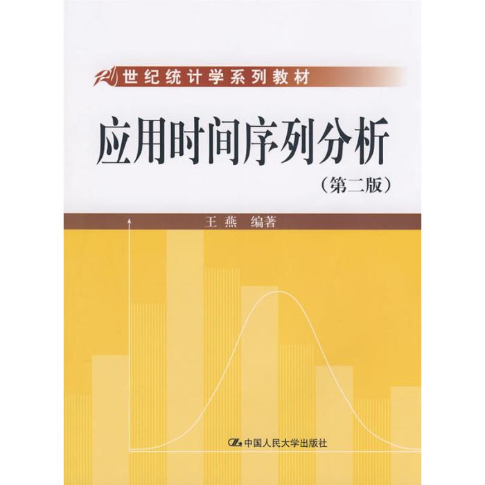 套用時間序列分析(2008年中國人民大學出版社出版的圖書)