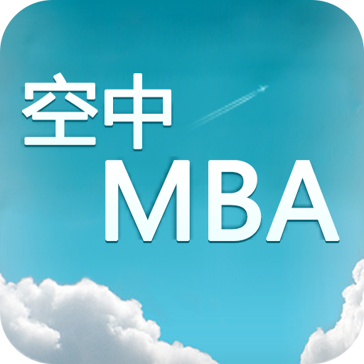 空中MBA