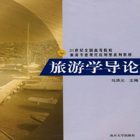 旅遊學導論(2008年南開大學出版社出版的圖書)