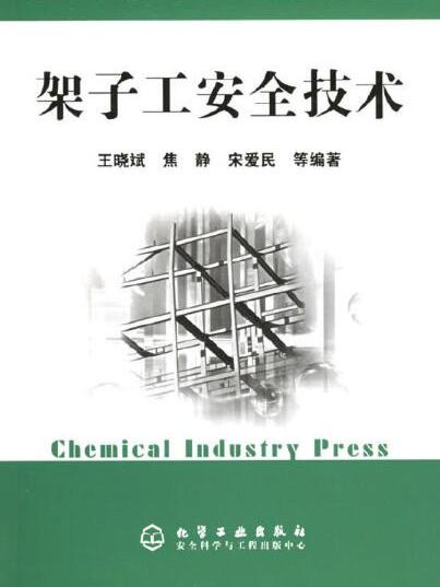 工人安全技術培訓系列讀本——架子工安全技術