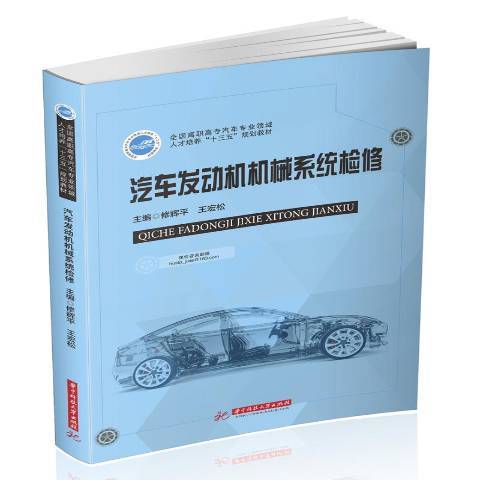 汽車發動機機械系統檢修(2020年華中科技大學出版社出版的圖書)