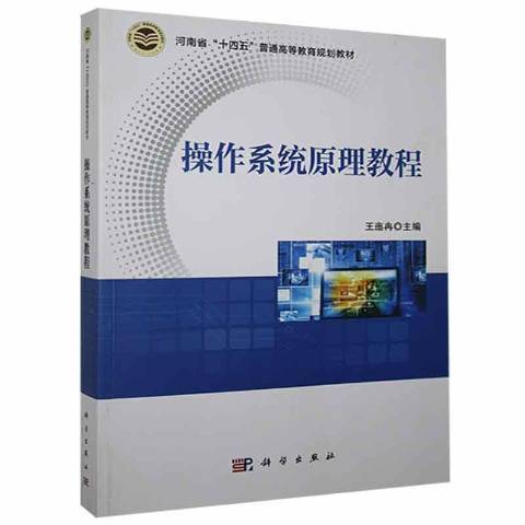 作業系統原理教程(2021年科學出版社出版的圖書)