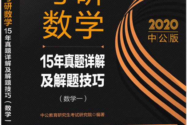 研究生考試用書中公2020考研數學15年真題詳解及解題技巧