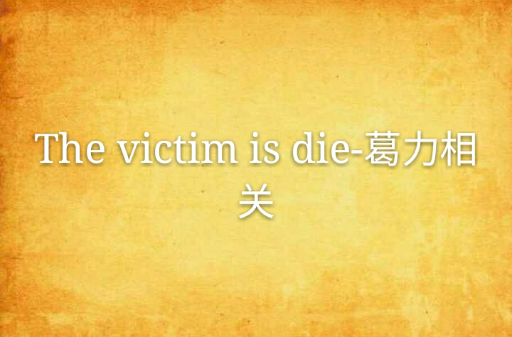 The victim is die-葛力相關