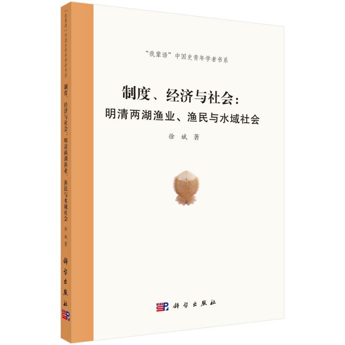 制度、經濟與社會： 明清兩湖漁業、漁民與水域社會