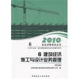 建築經濟施工與設計業務管理