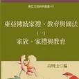 東亞傳統家禮、教育與國法（一）：家禮、家族與教育