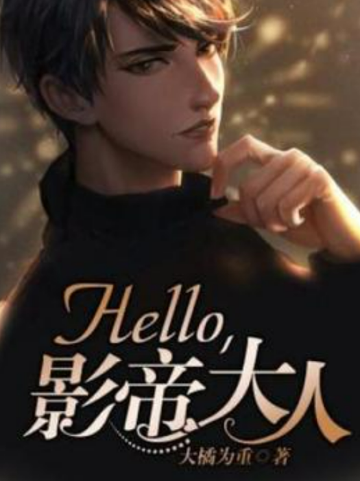 hello，影帝大人