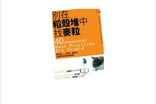 別在稻殼堆中找麥粒： 40招顛覆傳統的創新模式