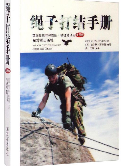 繩子打結手冊（英國皇家特種部隊精銳特種兵實用版）