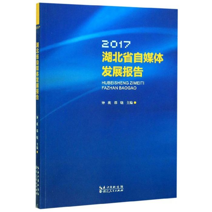 2017湖北省自媒體發展報告