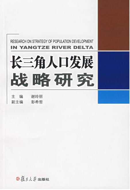 長三角人口發展戰略研究