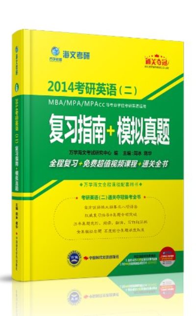 海文考研：考研英語2複習指南+模擬真題