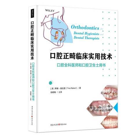 口腔正畸臨床實用技術