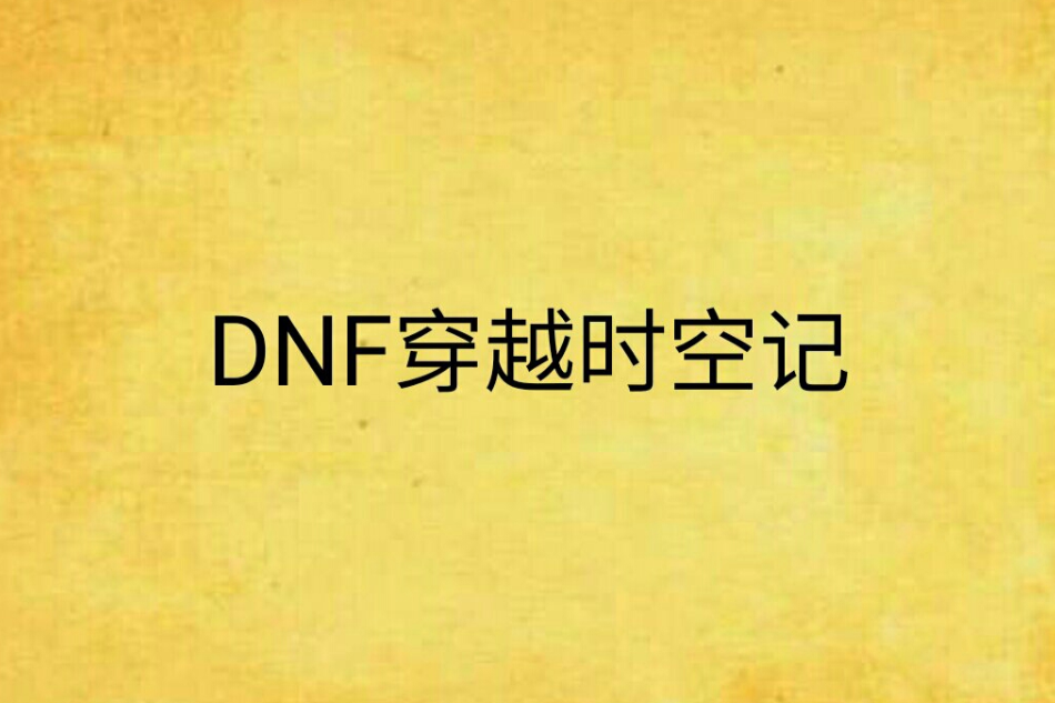 DNF穿越時空記