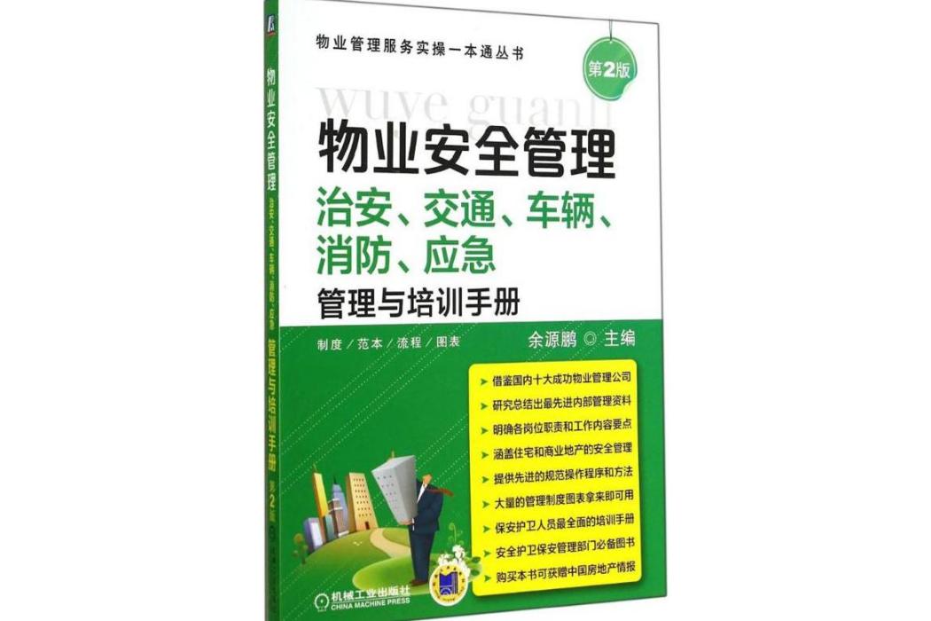 物業安全管理(2014年機械工業出版社出版的圖書)